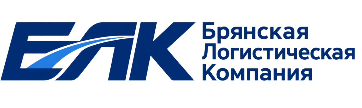 Брянская Логистическая Компания — БЛК